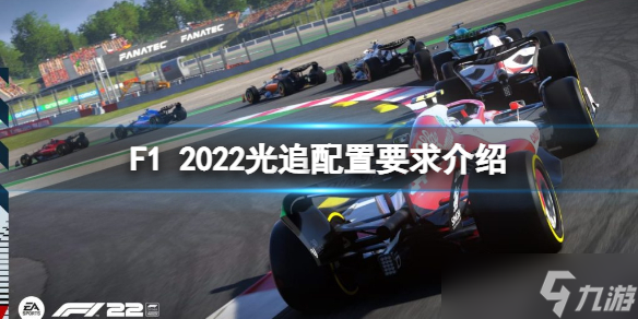 《F1 2022》光追需要什么配置？光追配置要求介紹