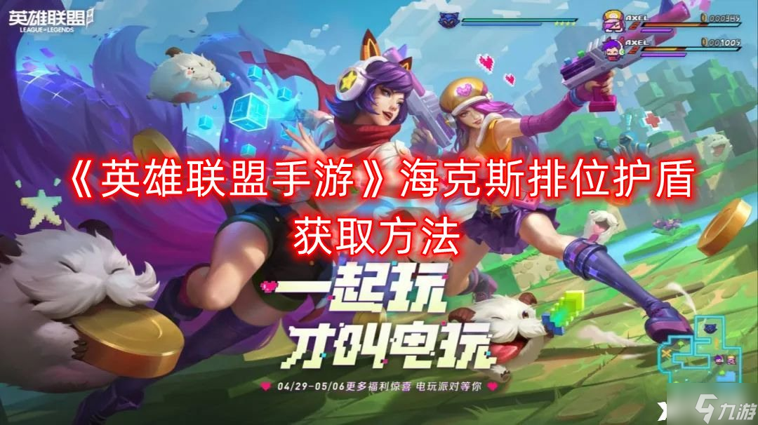 《<a id='link_pop' class='keyword-tag' href='https://www.9game.cn/lolsy/'>英雄联盟手游</a>》海克斯排位护盾获取方法