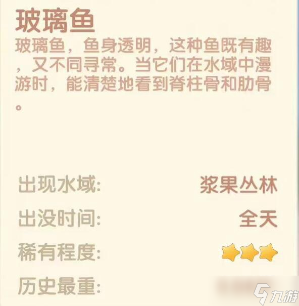 摩尔庄园玻璃鱼在哪