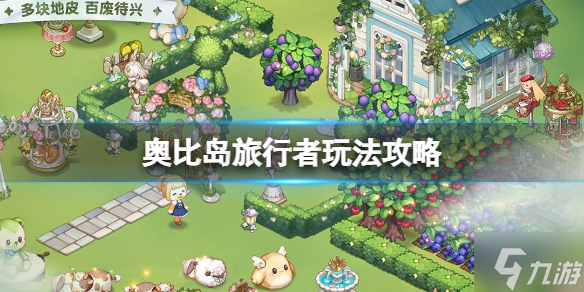 《奧比島夢(mèng)想國(guó)度》旅行者玩法介紹 旅行者玩法攻略