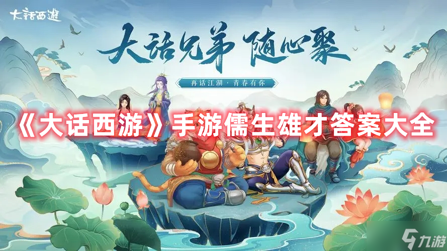 《大话西游》手游儒生雄才答案大全