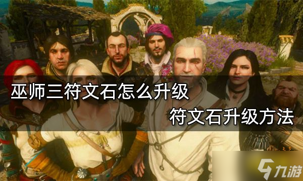 巫师三符文石怎么升级 符文石升级方法介绍