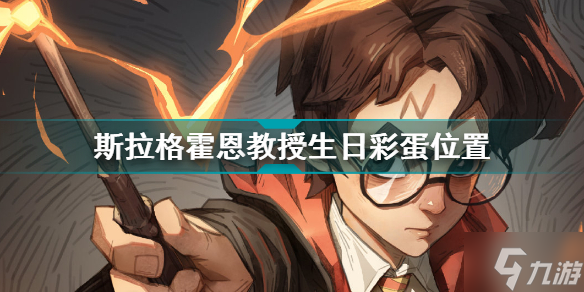哈利波特魔法觉醒斯拉格霍恩教授生日彩蛋在哪 斯拉格霍恩教授生日彩蛋位置