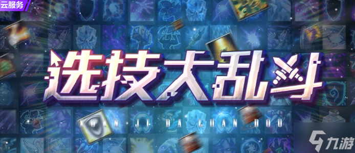《魔兽rpg》选技大乱斗山丘之王玩法攻略