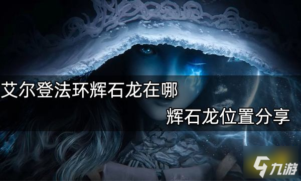 艾尔登法环辉石龙在哪 辉石龙位置分享