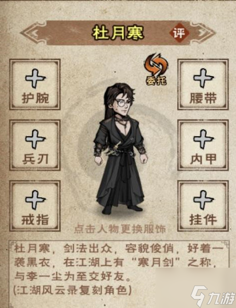 《烟雨江湖》杜月寒配队技巧分享