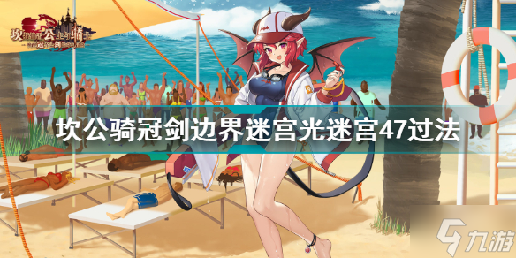 坎公骑冠剑边界迷宫光迷宫47怎么过 坎公骑冠剑边界迷宫光迷宫47过法