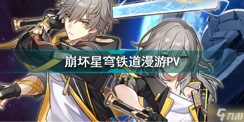 崩坏星穹铁道漫游PV 崩坏星穹铁道宣传预告