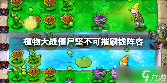 《植物大战僵尸》坚不可摧怎么刷钱 坚不可摧刷钱阵容