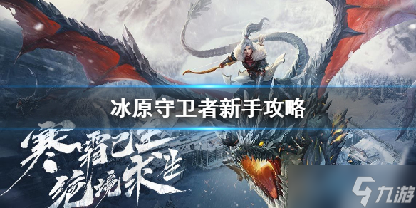 《冰原守卫者》新手冬季生存指南