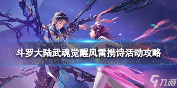 《斗罗大陆武魂觉醒》风雷携诗活动攻略 风雷携诗全关卡通关阵容分享