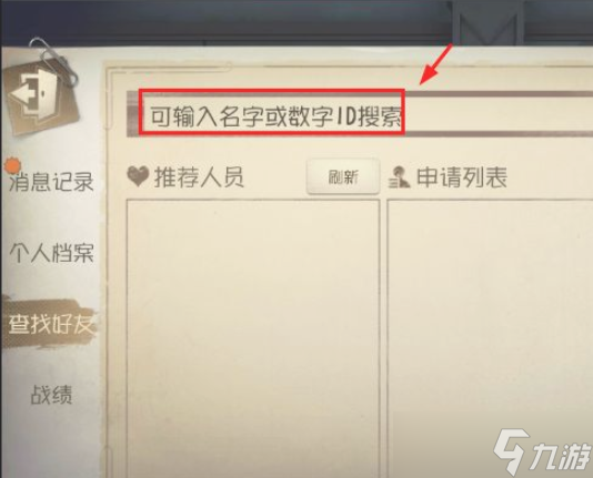 《第五人格》陌生人加好友 添加好友方法