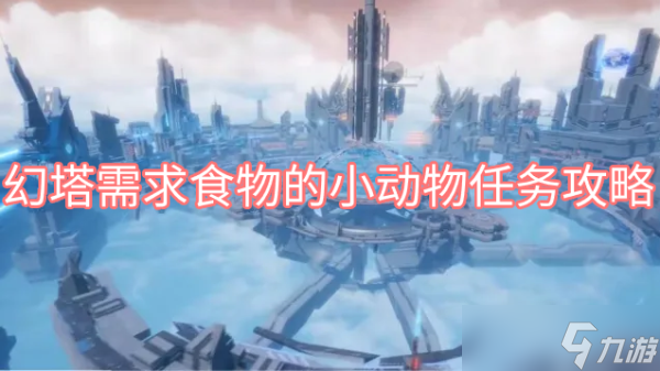 幻塔需求食物的小动物任务攻略