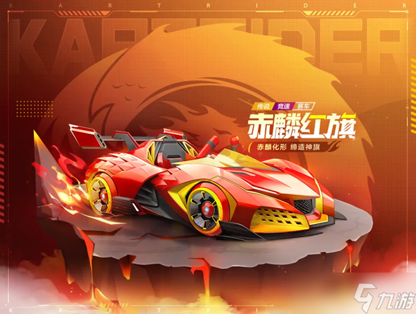 《跑跑卡丁车》手游赤麟红旗属性介绍