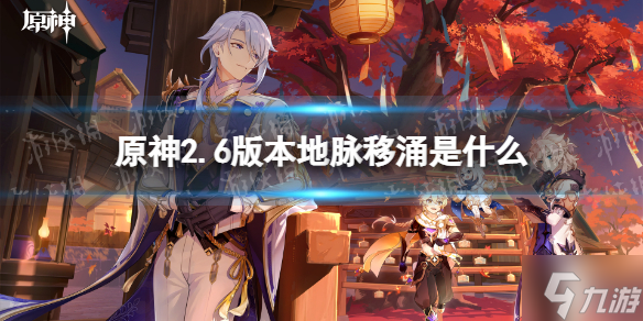 《原神》2.6版本地脉移涌是什么 原神最新地脉移涌活动怎么做