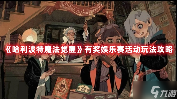 《<a id='link_pop' class='keyword-tag' href='https://www.9game.cn/hlbt/'>哈利波特魔法觉醒</a>》有奖娱乐赛活动玩法攻略