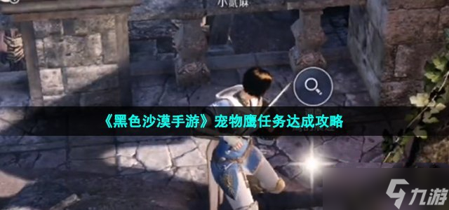 《黑色沙漠手游》寵物鷹任務(wù)達(dá)成攻略