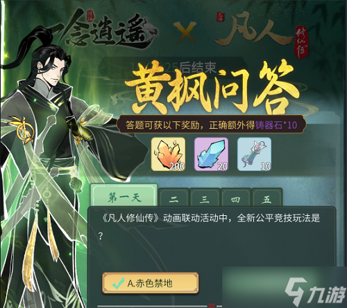一念逍遥黄枫问答第四天答案是什么