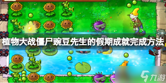 《植物大战僵尸》豌豆先生的假期成就怎么完成 豌豆先生的假期成就完成方法