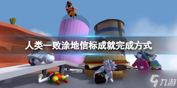 《人类一败涂地》信标成就怎么做 信标成就完成方式