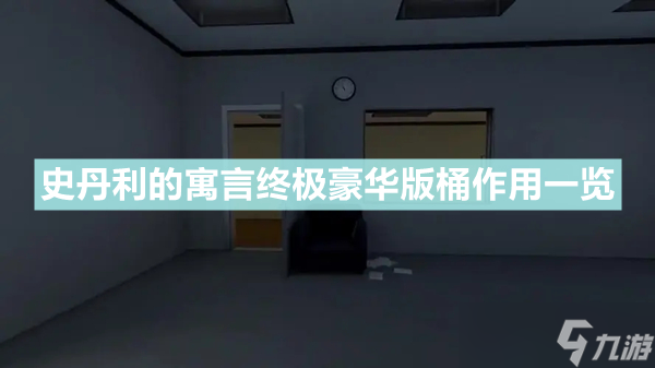 《史丹利的寓言终极豪华版》桶有什么用 桶作用一览