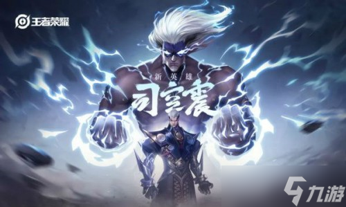 《王者荣耀》司空震怎么玩？司空震玩法攻略