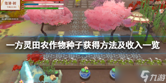 《一方灵田》农作物种子怎么获得？农作物种子获得方法及收入一览