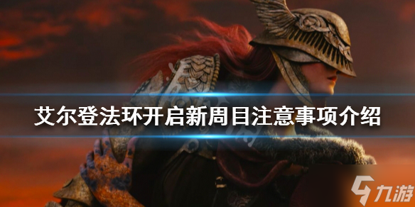 《艾尔登法环》开启新周目前需要干什么