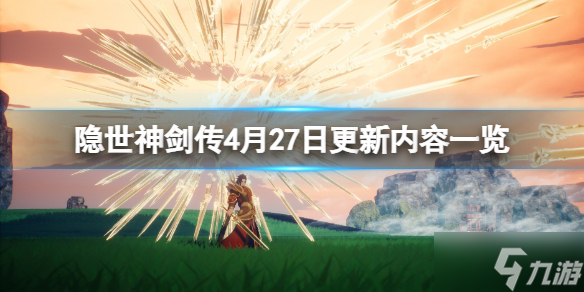 《隱世神劍傳》4月27日更新內(nèi)容一覽 4月27日更新了什么