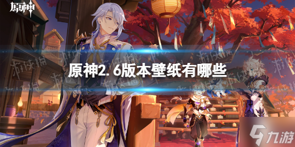 《原神》2.6版本壁纸有哪些 原神2.6版本壁纸怎么样