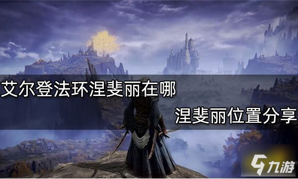 艾尔登法环涅斐丽在哪 涅斐丽位置分享