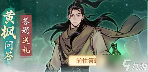 《一念逍遥》黄枫问答答案攻略