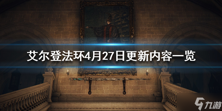 《艾尔登法环》4月27日更新内容一览 4月27日更新了什么
