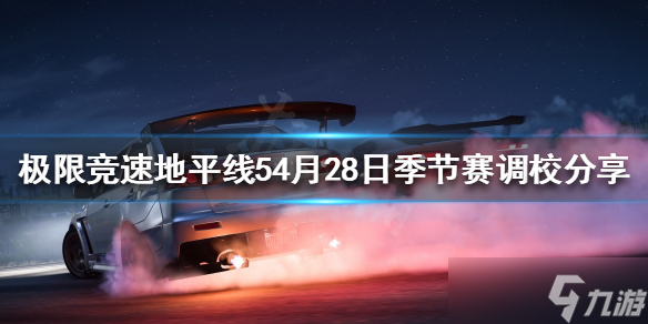 《極限競(jìng)速地平線5》4月28日季節(jié)賽怎么玩 4月28日季節(jié)賽調(diào)校分享