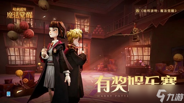 哈利波特魔法觉醒有奖娱乐赛活动怎么玩？