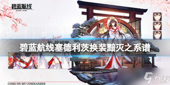 《碧蓝航线》塞德利茨换装黯灭之系谱 塞德利茨吸血鬼皮肤介绍