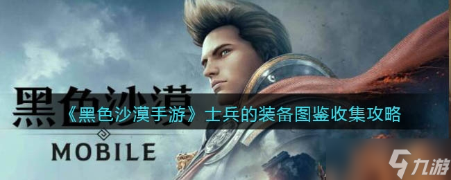 《黑色沙漠手游》士兵的装备图鉴收集攻略