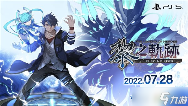 《英雄傳說：黎之軌跡》7.28登陸PS5 中文版同步上線