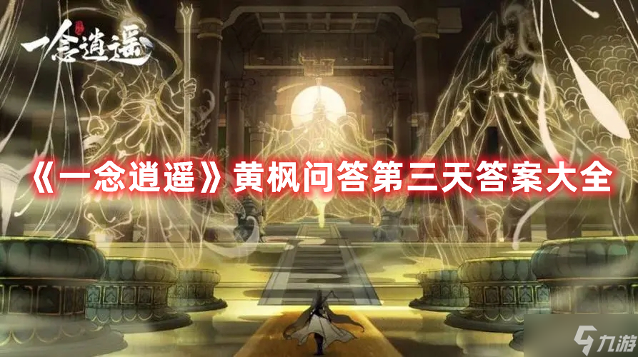 《一念逍遥》黄枫问答第三天答案大全