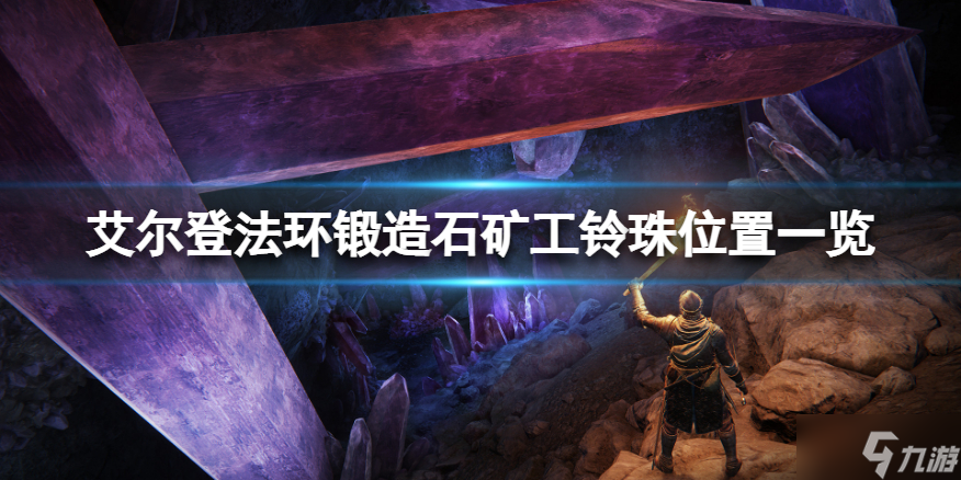 《艾尔登法环》锻造石矿工的铃珠有哪些
