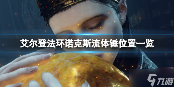 《艾尔登法环》诺克斯流体锤位置一览 诺克斯流体锤在哪拿