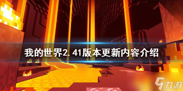 《我的世界》2.41版本更新了什么 2.41版本更新内容介绍