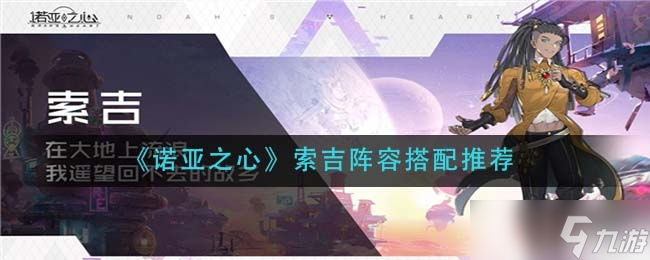 诺亚之心索吉阵容搭配推荐一览