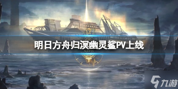 《明日方舟》归溟幽灵鲨PV上线 三周年限定干员
