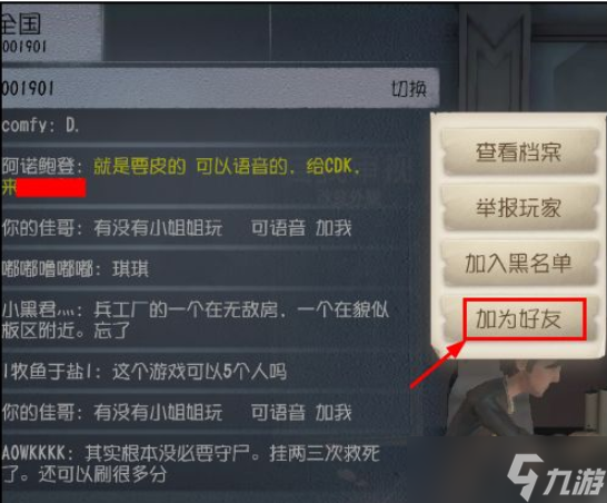 《第五人格》陌生人加好友 添加好友方法