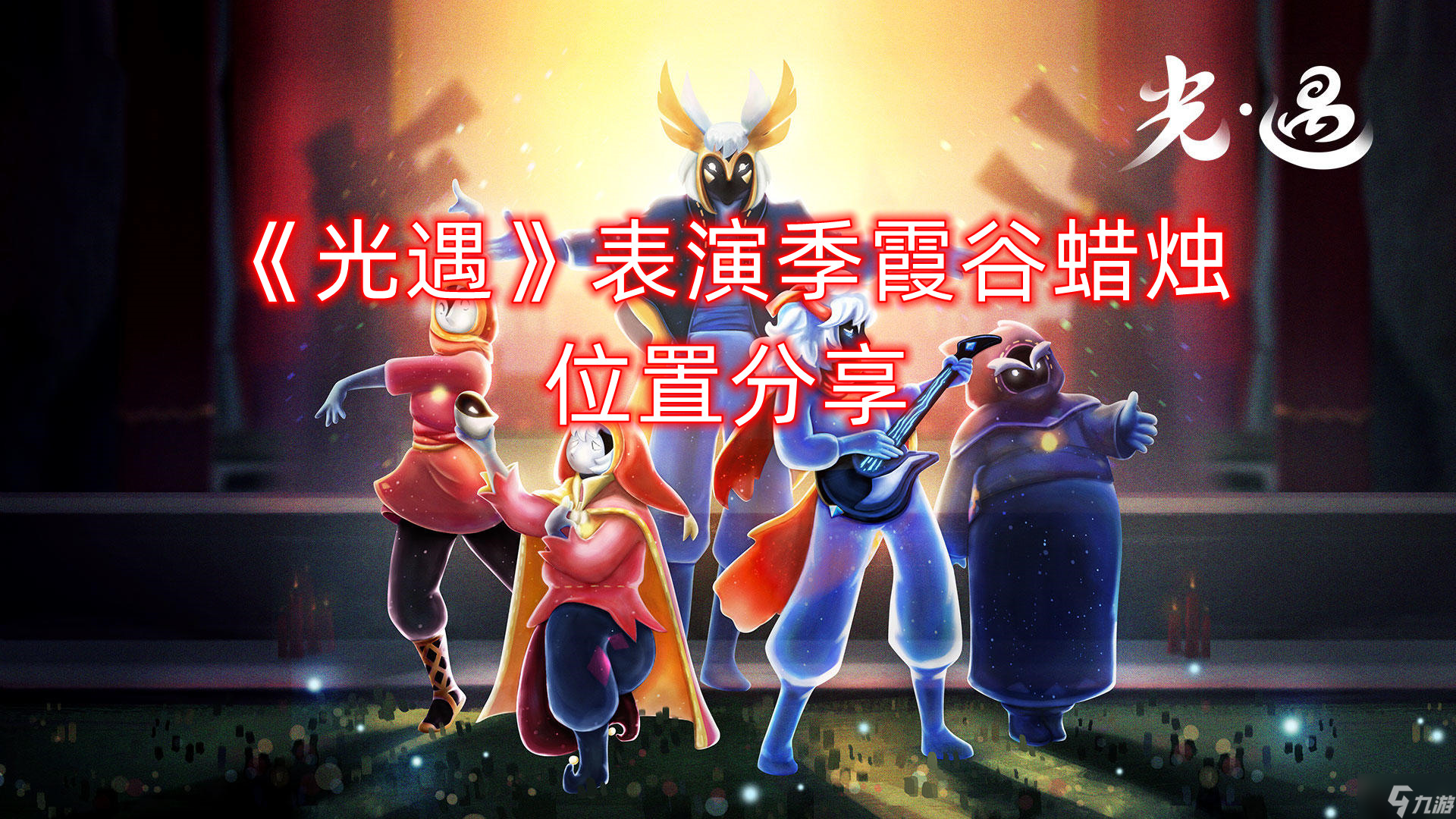 《光遇》表演季霞谷蠟燭位置分享