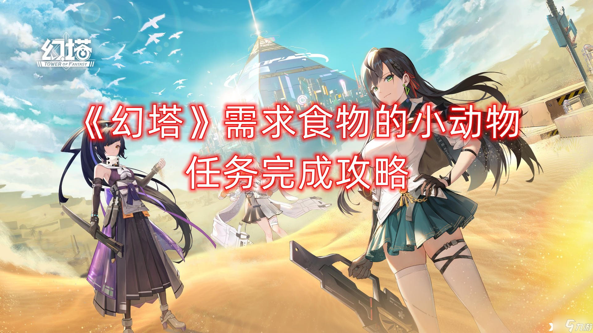 《幻塔》需求食物的小动物任务完成攻略