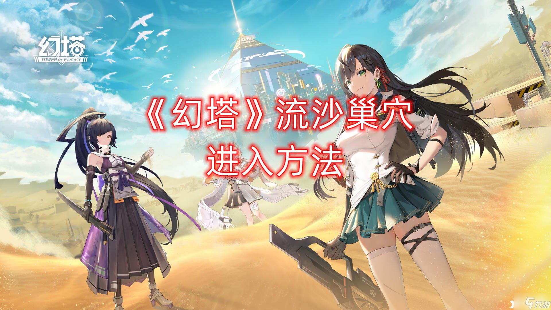 《幻塔》流沙巢穴进入方法