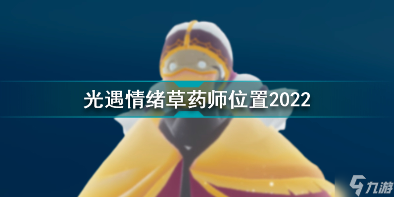 光遇情绪草药师在哪 光遇情绪草药师位置2022