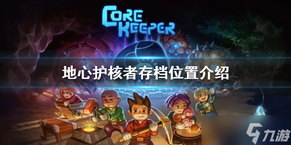 《地心护核者》存档位置介绍 存档位置在哪
